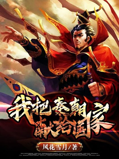 我把秦朝献给国家.