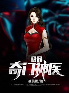 极品奇门神医