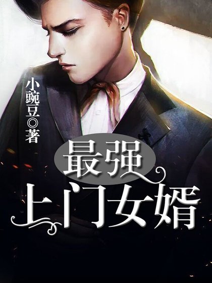 最强上门女婿