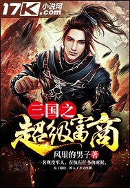 《三国之超级富商》