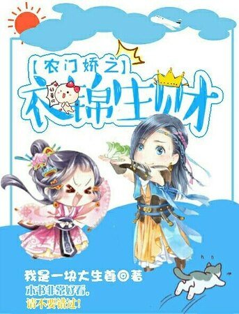 农门娇之衣锦生财