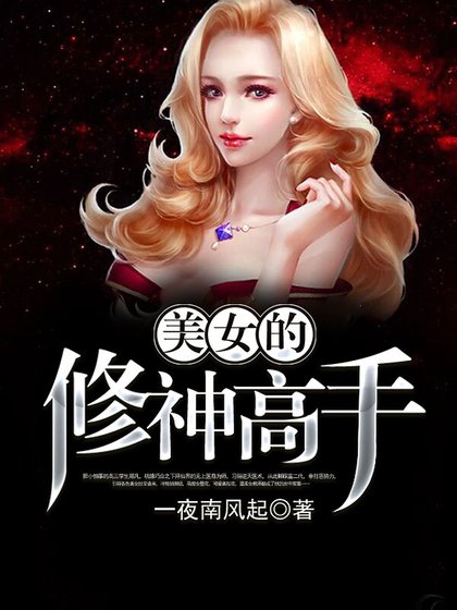 美女的修神高手