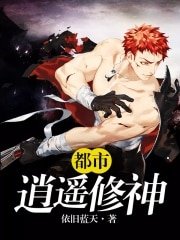 都市逍遥修神