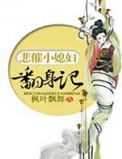 《悲催小媳妇翻身记》