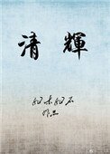 《清辉》