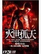 《灭世孤天》