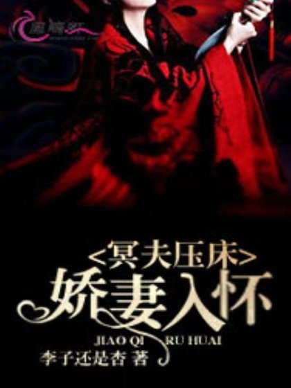 冥夫压床：娇妻入怀