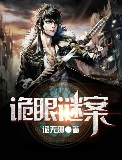 《诡眼谜案》
