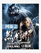 《网游之煞虎啸》