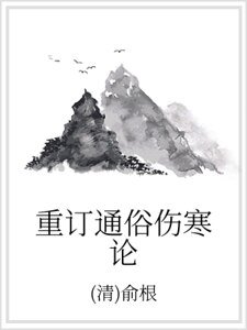 重订通俗伤寒论