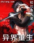 《韦小宝异界重生》