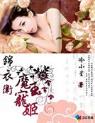 《锦衣卫:魔教夫人》