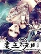 《妻主太无能:宠爱二皇女》