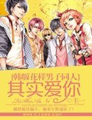 《(韩版花样男子同人)其实爱你》
