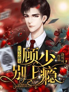 巨星小甜妻：顾少，别上瘾