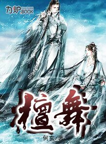 《檀舞》