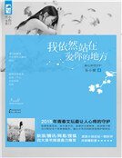 我依然站在爱你的地方（精装）