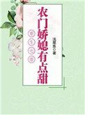 《重生之农村媳妇的奋斗日常》