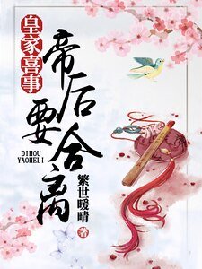 《皇家喜事:帝后要合离》