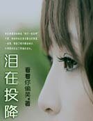 《泪在投降》