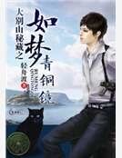 《大别山秘藏之如梦青铜镜》