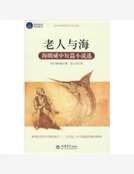 《老人与海:海明威中短篇小说选》