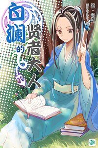 《白澜的贤者大人》