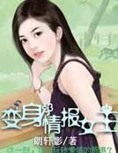 《变身情报女王》