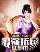 《最强妖孽在都市》