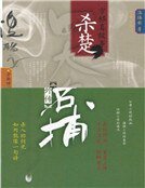 四大名捕外传方邪真故事：杀楚