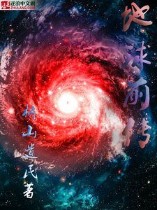 地球前传