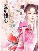 《医见倾心》