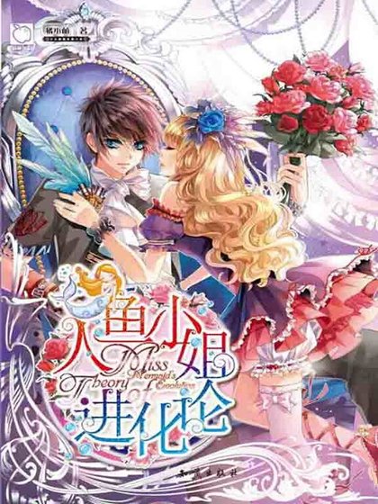 人鱼小姐进化论