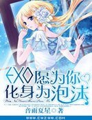 《EXO愿为你化身为泡沫》
