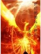 世纪初的远古碎片