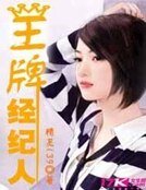 《王牌经纪人》