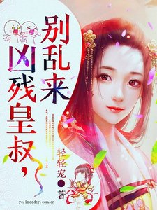 《凶残皇叔,别乱来!》