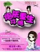 炮灰重生攻略