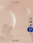 《人间词话新释》