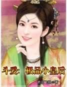 《斗爱:极品小皇后》
