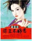 《千面毒妃:阎王不好惹》