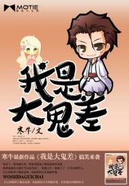 《我是大鬼差》