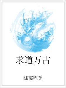 《求道万古》