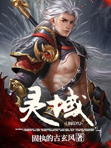 《灵域》