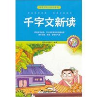 《千字文新读》