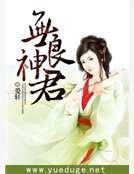 无良神君
