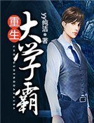 《重生大学霸》