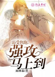 弱受快跑，强攻马上到