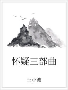 《怀疑三部曲》