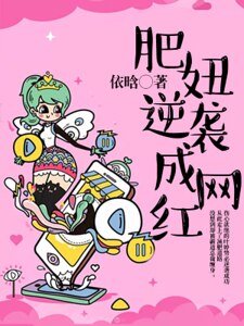 《肥妞逆袭成网红》